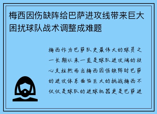 梅西因伤缺阵给巴萨进攻线带来巨大困扰球队战术调整成难题