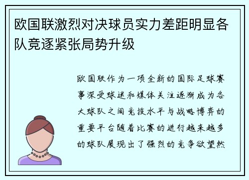 欧国联激烈对决球员实力差距明显各队竞逐紧张局势升级