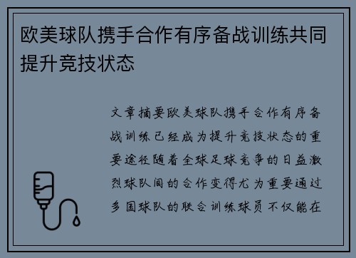 欧美球队携手合作有序备战训练共同提升竞技状态