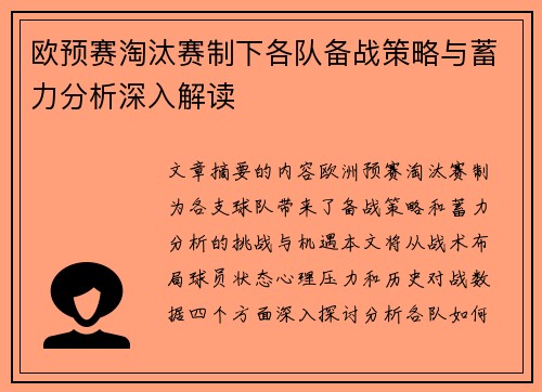 欧预赛淘汰赛制下各队备战策略与蓄力分析深入解读