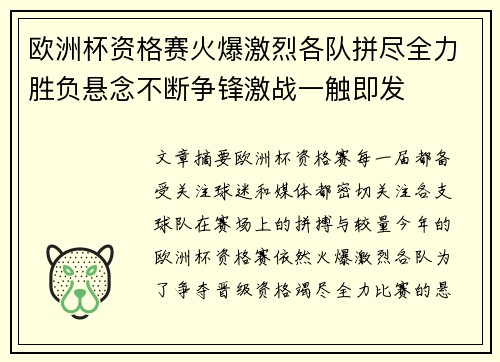 欧洲杯资格赛火爆激烈各队拼尽全力胜负悬念不断争锋激战一触即发