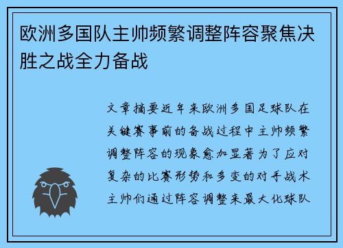 欧洲多国队主帅频繁调整阵容聚焦决胜之战全力备战