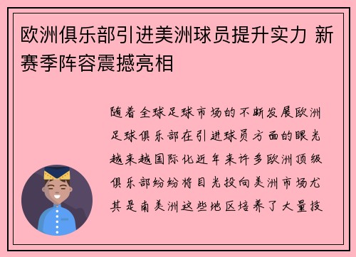 欧洲俱乐部引进美洲球员提升实力 新赛季阵容震撼亮相