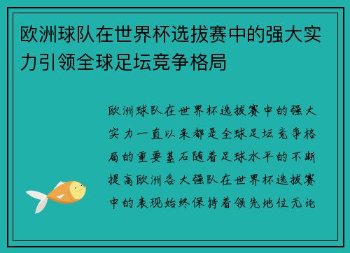 欧洲球队在世界杯选拔赛中的强大实力引领全球足坛竞争格局