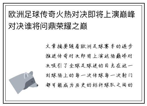 欧洲足球传奇火热对决即将上演巅峰对决谁将问鼎荣耀之巅