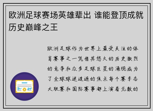 欧洲足球赛场英雄辈出 谁能登顶成就历史巅峰之王