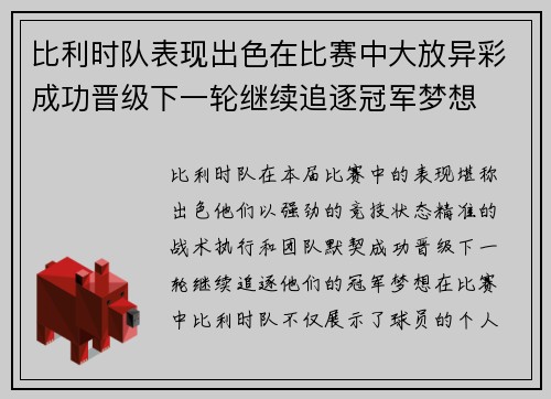 比利时队表现出色在比赛中大放异彩成功晋级下一轮继续追逐冠军梦想