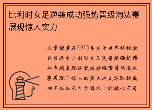 比利时女足逆袭成功强势晋级淘汰赛展现惊人实力