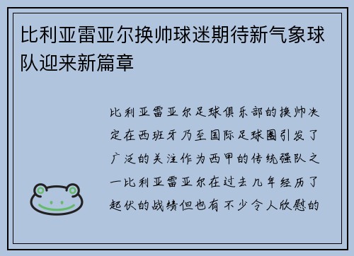 比利亚雷亚尔换帅球迷期待新气象球队迎来新篇章