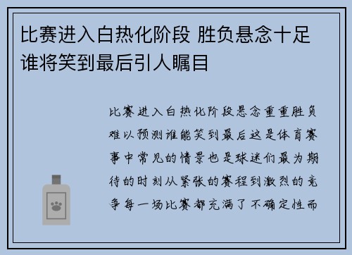 比赛进入白热化阶段 胜负悬念十足 谁将笑到最后引人瞩目