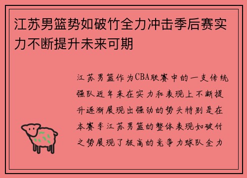 江苏男篮势如破竹全力冲击季后赛实力不断提升未来可期