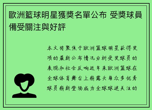歐洲籃球明星獲獎名單公布 受獎球員備受關注與好評