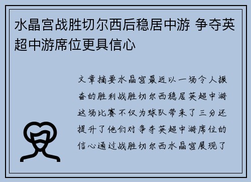 水晶宫战胜切尔西后稳居中游 争夺英超中游席位更具信心