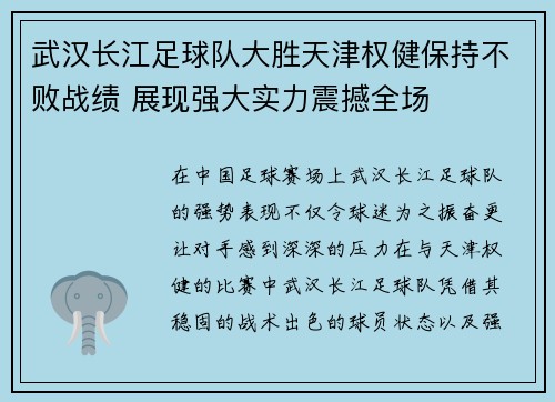 武汉长江足球队大胜天津权健保持不败战绩 展现强大实力震撼全场