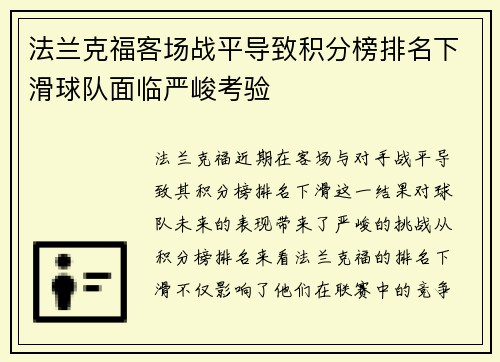 法兰克福客场战平导致积分榜排名下滑球队面临严峻考验