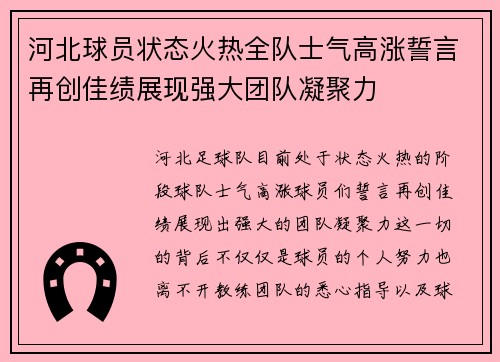 河北球员状态火热全队士气高涨誓言再创佳绩展现强大团队凝聚力