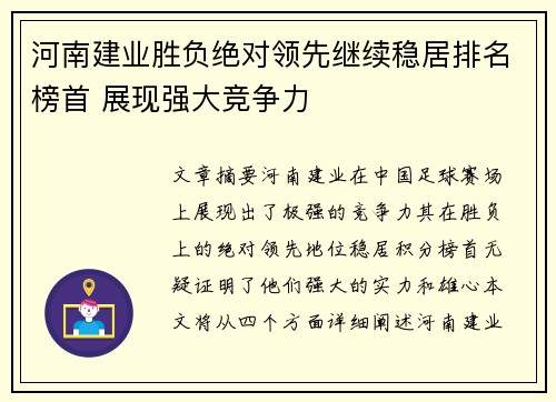 河南建业胜负绝对领先继续稳居排名榜首 展现强大竞争力