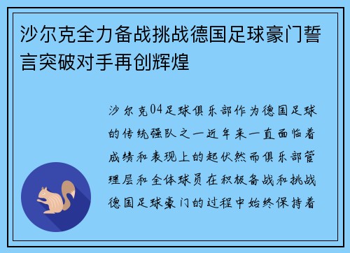 沙尔克全力备战挑战德国足球豪门誓言突破对手再创辉煌