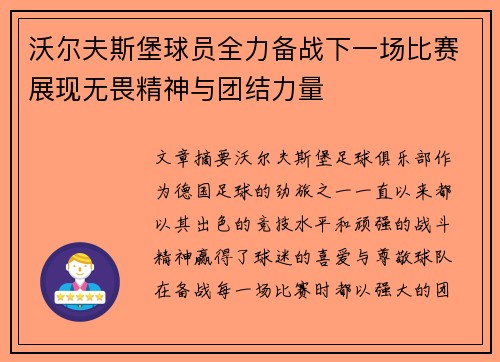 沃尔夫斯堡球员全力备战下一场比赛展现无畏精神与团结力量