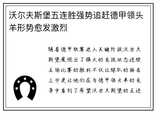 沃尔夫斯堡五连胜强势追赶德甲领头羊形势愈发激烈