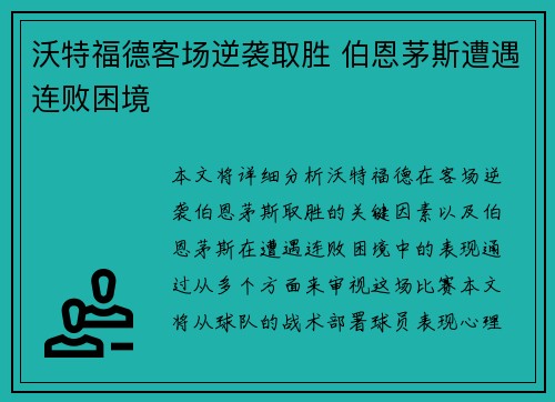 沃特福德客场逆袭取胜 伯恩茅斯遭遇连败困境