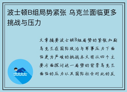 波士顿B组局势紧张 乌克兰面临更多挑战与压力