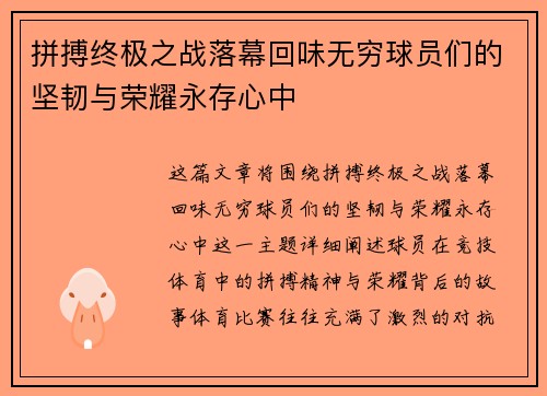 拼搏终极之战落幕回味无穷球员们的坚韧与荣耀永存心中
