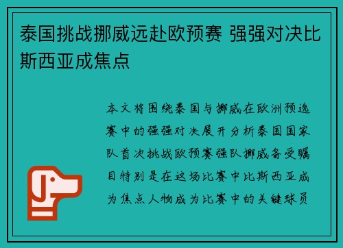 泰国挑战挪威远赴欧预赛 强强对决比斯西亚成焦点