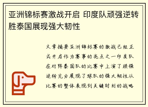亚洲锦标赛激战开启 印度队顽强逆转胜泰国展现强大韧性