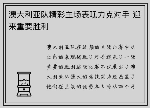 澳大利亚队精彩主场表现力克对手 迎来重要胜利