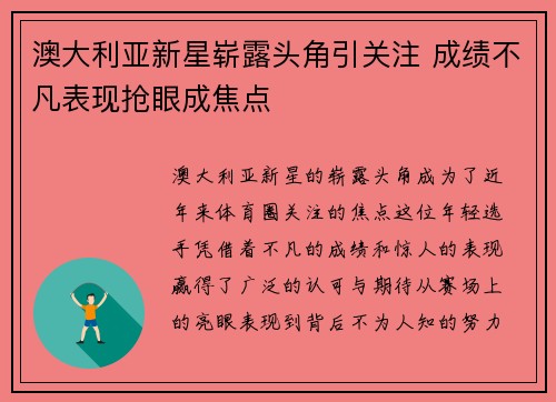 澳大利亚新星崭露头角引关注 成绩不凡表现抢眼成焦点