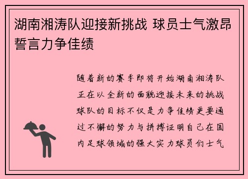 湖南湘涛队迎接新挑战 球员士气激昂誓言力争佳绩