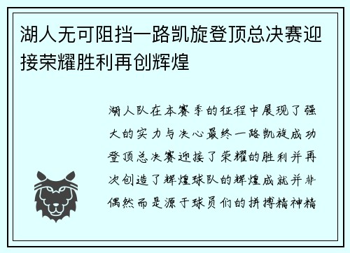 湖人无可阻挡一路凯旋登顶总决赛迎接荣耀胜利再创辉煌