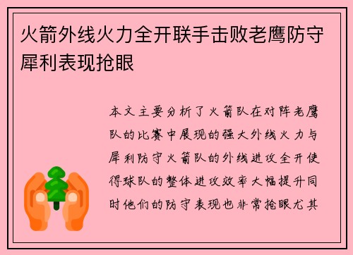 火箭外线火力全开联手击败老鹰防守犀利表现抢眼