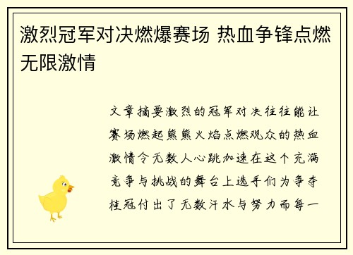 激烈冠军对决燃爆赛场 热血争锋点燃无限激情
