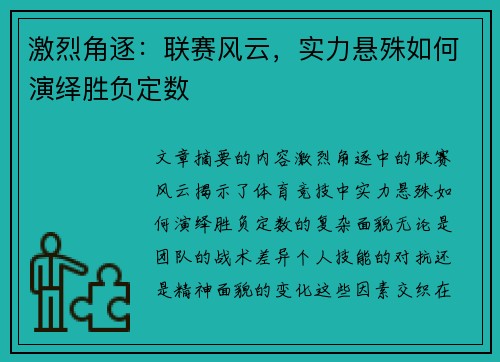 激烈角逐：联赛风云，实力悬殊如何演绎胜负定数