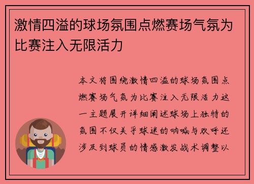 激情四溢的球场氛围点燃赛场气氛为比赛注入无限活力