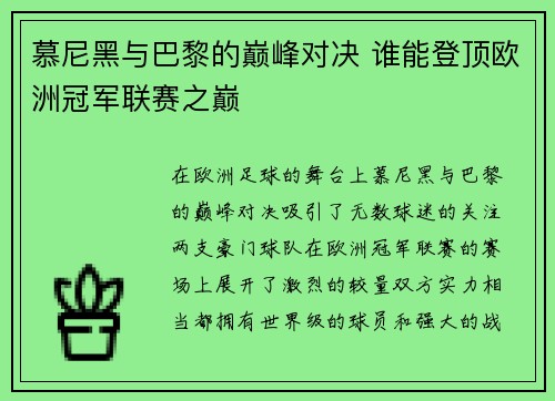 慕尼黑与巴黎的巅峰对决 谁能登顶欧洲冠军联赛之巅
