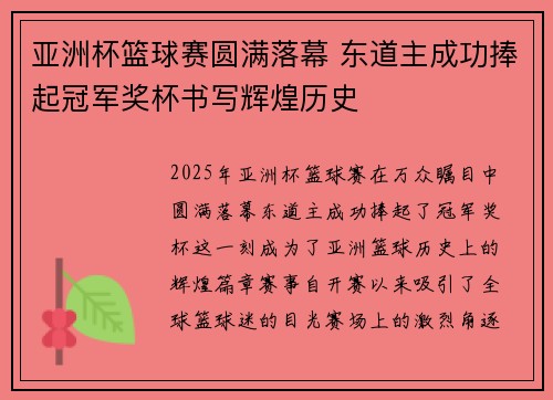 亚洲杯篮球赛圆满落幕 东道主成功捧起冠军奖杯书写辉煌历史