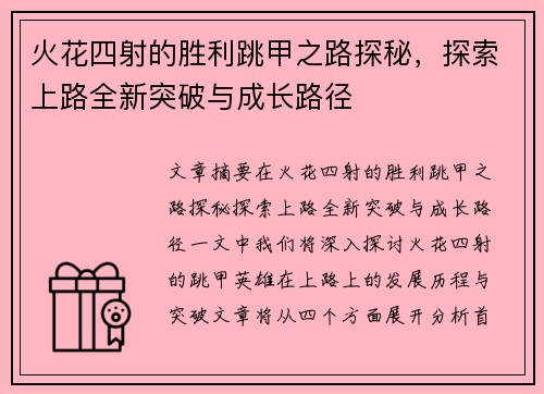 火花四射的胜利跳甲之路探秘，探索上路全新突破与成长路径