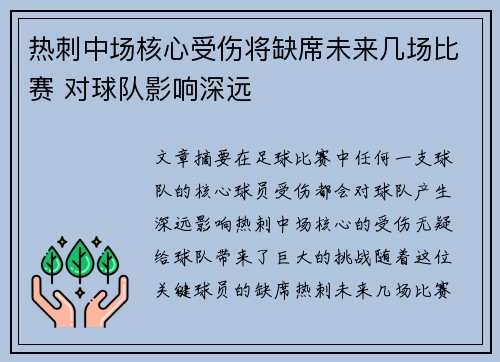 热刺中场核心受伤将缺席未来几场比赛 对球队影响深远