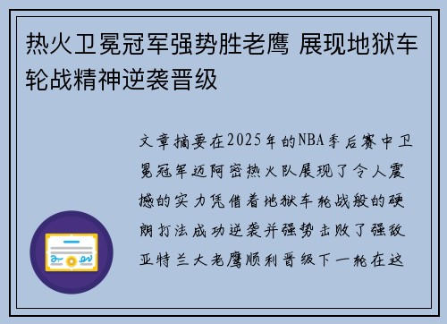 热火卫冕冠军强势胜老鹰 展现地狱车轮战精神逆袭晋级