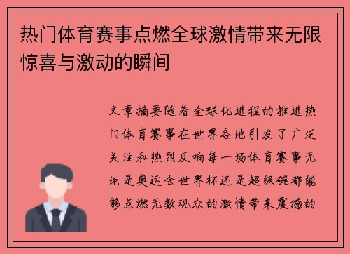 热门体育赛事点燃全球激情带来无限惊喜与激动的瞬间