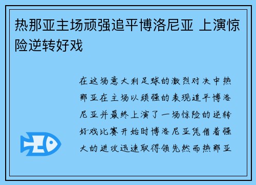 热那亚主场顽强追平博洛尼亚 上演惊险逆转好戏