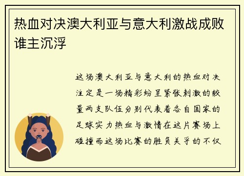 热血对决澳大利亚与意大利激战成败谁主沉浮