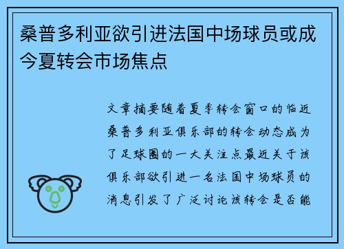 桑普多利亚欲引进法国中场球员或成今夏转会市场焦点