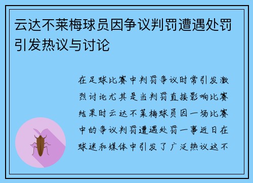 云达不莱梅球员因争议判罚遭遇处罚引发热议与讨论