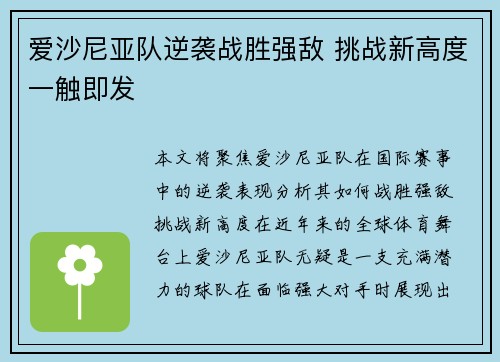 爱沙尼亚队逆袭战胜强敌 挑战新高度一触即发