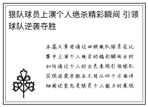 狼队球员上演个人绝杀精彩瞬间 引领球队逆袭夺胜