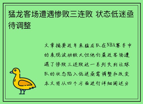 猛龙客场遭遇惨败三连败 状态低迷亟待调整